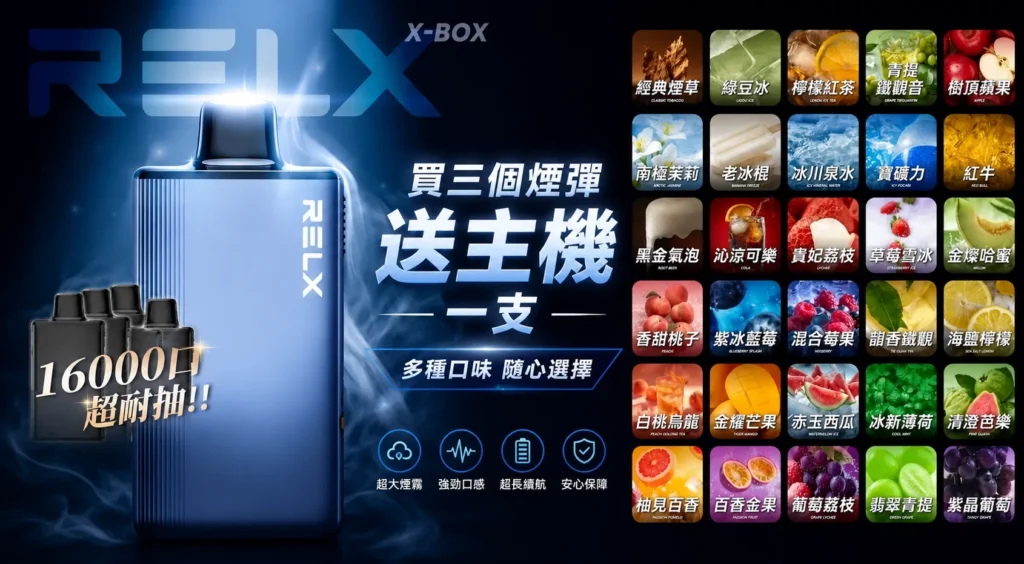 RELX X-BOX 16000 換彈主機與煙彈組合，Mesh 網芯霧化技術，12W-16W 可調功率